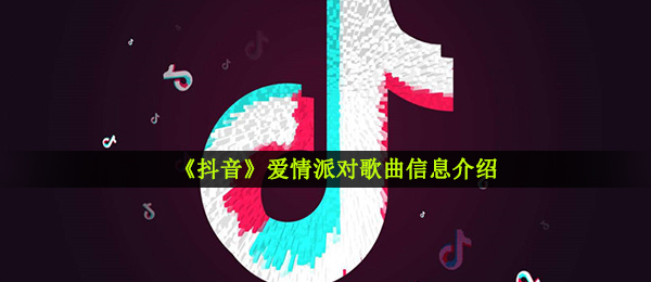 抖音短视频宝贝晚安商品早点睡是什么歌,感情狂欢派对音乐信息内容详细介绍