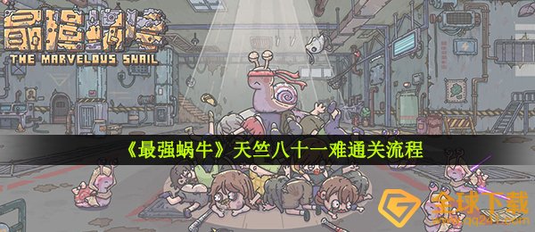 最強小乌龟八十一难怎么玩,天竹八十一难过关步骤