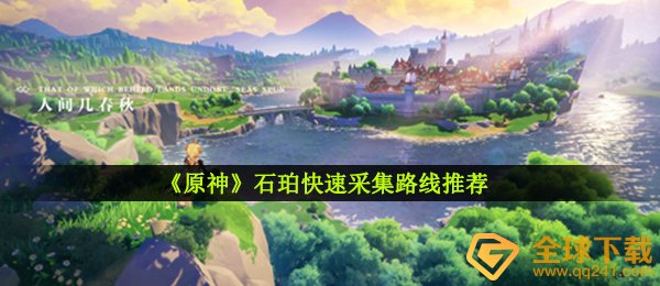 原神石珀收集路线地图,石珀迅速收集线路强烈推荐