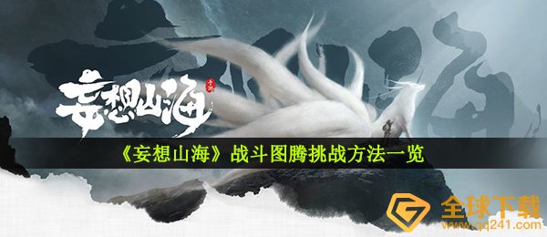 妄想山海作战图腾图片如何挑戰,作战图腾图片挑戰方式一览 