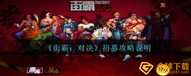 街霸对决征募攻略游戏什么,征募攻略大全表明