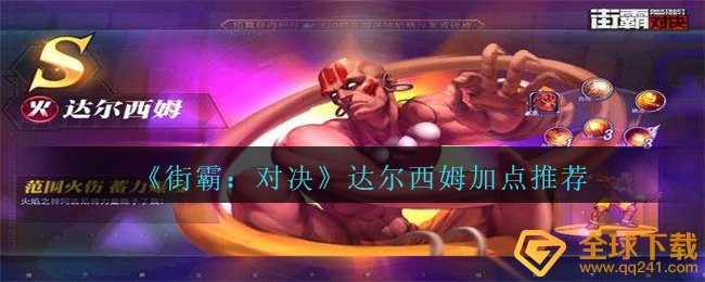 街霸对决中达尔西姆怎样天赋加点,达尔西姆天赋加点强烈推荐