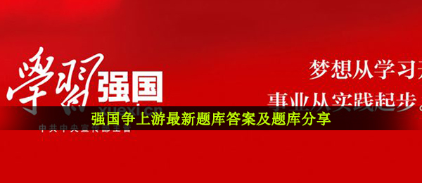 大国解题争上游全新试题答案是什么,大国争上游全新试题回答及试题共享