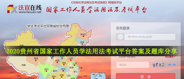 2020贵州我国工作员学法用法考试平台答案是什么,贵州我国工作员学法用法考试平台回答及试题共享