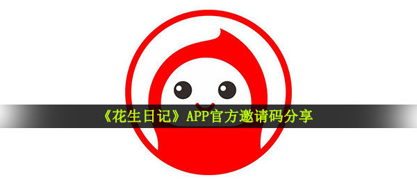 《花生日记》APP官方邀请码分享