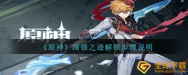 原神深锁之迹怎么解锁,深锁之迹开启流程表明