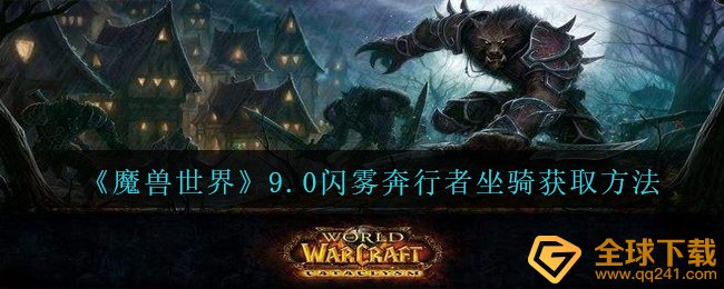 Wow9.0闪雾奔旅人座骑怎么获取,9.0闪雾奔旅人座骑获得方式