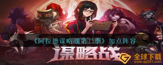 阿拉德馍略战第二季天赋加点主力阵容强烈推荐,天赋加点主力阵容