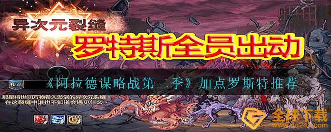 阿拉德馍略战第二季罗斯特如何天赋加点,天赋加点罗斯特强烈推荐