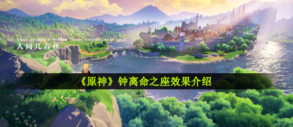 原神钟离命之座如何,钟离命之座实际效果详细介绍