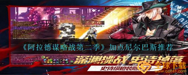 阿拉德馍略战第二季尼尔巴斯如何天赋加点,天赋加点尼尔巴斯强烈推荐