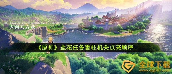 原神盐花每日任务雷柱行政机关照亮次序是啥,盐花任务完成攻略大全