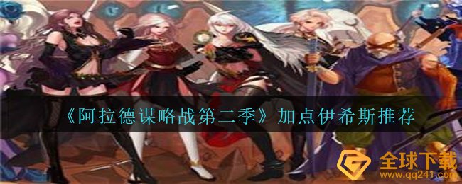 阿拉德馍略战第二季伊希斯怎样天赋加点,天赋加点伊希斯强烈推荐
