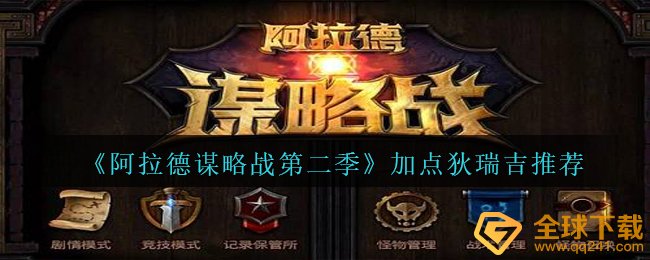 阿拉德馍略战第二季狄瑞吉该如何天赋加点,天赋加点狄瑞吉强烈推荐