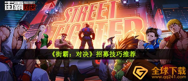 街霸对决中征募方法有什么,征募方法强烈推荐