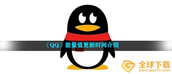 qq动能值多长时间升级一次,动能值更新详细介绍