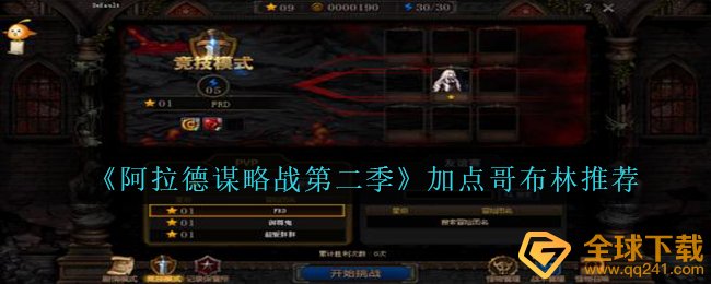 阿拉德馍略战第二季哥布林如何天赋加点,天赋加点哥布林强烈推荐