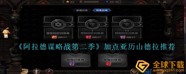阿拉德馍略战第二季亚历山德拉如何天赋加点,天赋加点亚历山德拉强烈推荐