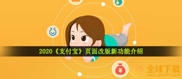 支付宝钱包上线什么新作用,网页页面重做新功能介绍