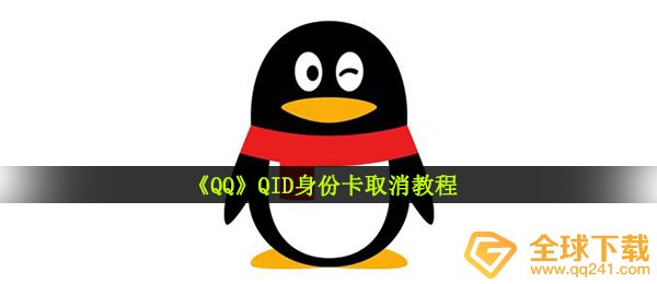 QID真实身份卡怎么取消,QID销户方式详细介绍