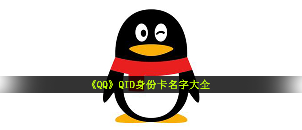 qqid好听名字有什么,QID真实身份卡名称大全