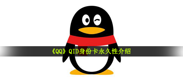 QID真实身份卡是永久性的吗,QID真实身份卡是啥