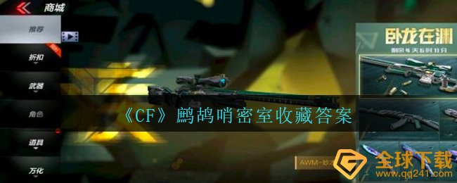 CF鹧鸪哨迷室个人收藏答案是什么,鹧鸪哨迷室个人收藏回答