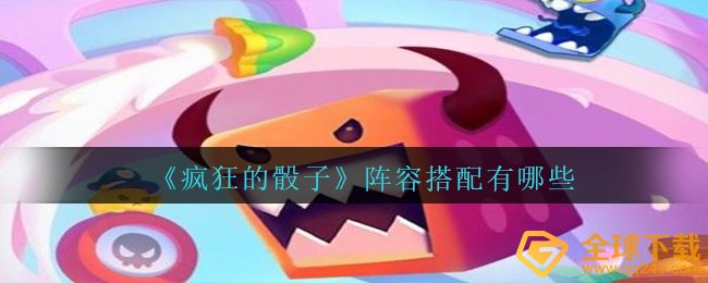 瘋狂的摇骰子主力阵容配搭哪一个比较好,主力阵容配搭有什么