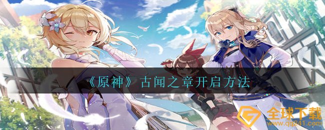 原神古闻之章怎么开启,古闻之章打开方式