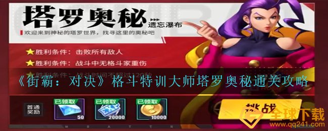 街霸对决混合格斗训练高手占卜秘密如何过关,混合格斗训练高手占卜秘密过关攻略大全