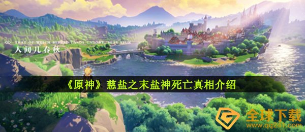 原神慈盐之末每日任务真相是什么,慈盐之末任务攻略 