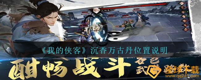 我的侠客沉香木千古丹在哪儿,沉香木千古丹部位表明