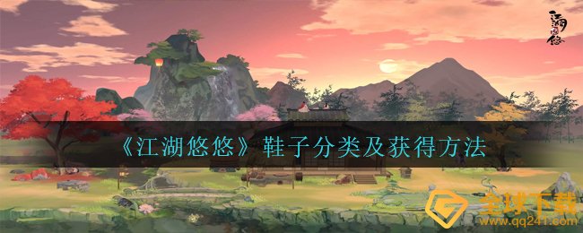 江湖悠悠鞋如何拥有,鞋子分类及得到方式