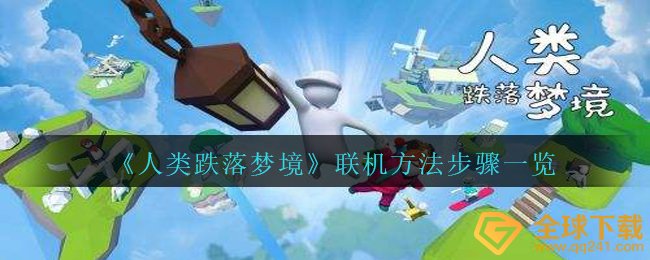 人类跌落梦境如何和盆友联网,联网方式流程一览