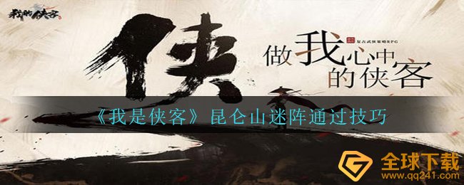 我是豪侠昆仑山迷阵怎么玩,昆仑山迷阵根据方法