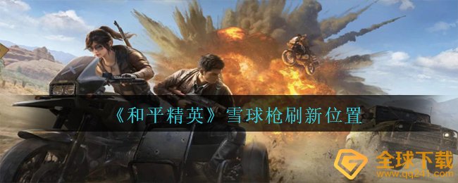 和平精英滚雪球枪在哪儿更新,滚雪球枪更新部位