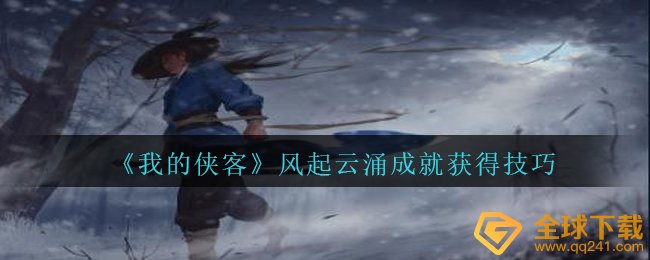 我的侠客风云变幻如何做,风云变幻造就得到方法