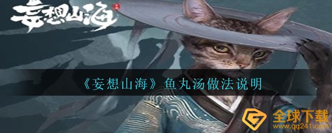 妄想山海鱼丸汤如何做,鱼丸汤作法表明