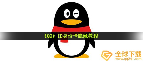 qqid真实身份卡能够掩藏吗,ID真实身份卡掩藏实例教程