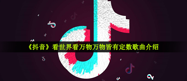 抖音短视频探索世界看天地万物万物皆有线段是什么歌,命中缺个你歌曲信息内容详细介绍