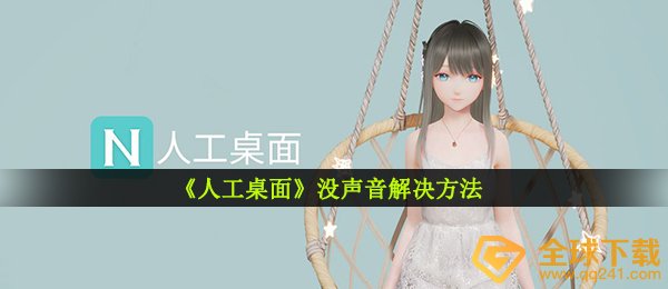 人力桌面上没有声音该怎么办,没有声音解决方案