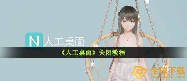 人力桌面上怎么关闭,关掉人力桌面上方式详细介绍