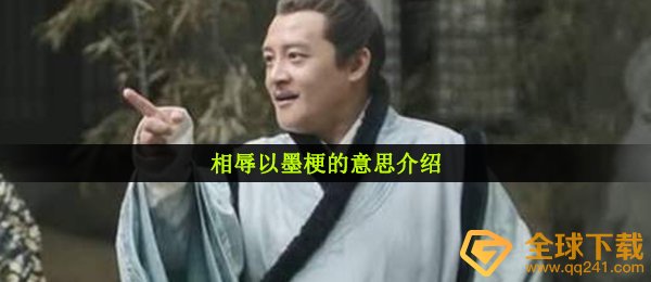 相辱以墨是什么梗,相辱以墨梗的意思详细介绍