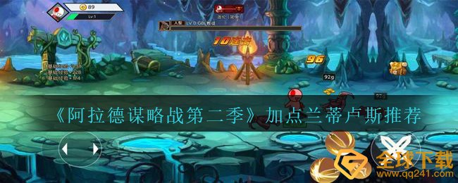 阿拉德馍略战第二季兰蒂卢斯如何天赋加点,天赋加点兰蒂卢斯??强烈推荐