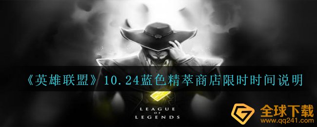 LOL10.24深蓝色精萃店铺何时退出,10.24深蓝色精萃店铺特惠時间表明