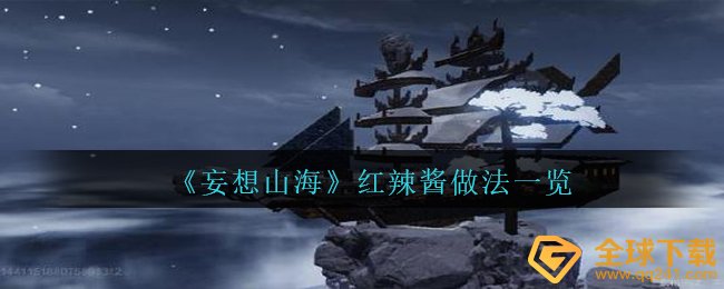 妄想山海红辣酱怎么做,红辣酱做法一览