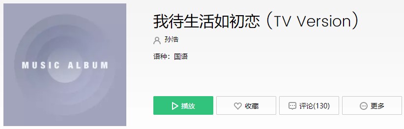 《抖音》我待生活如初恋歌曲信息介绍
