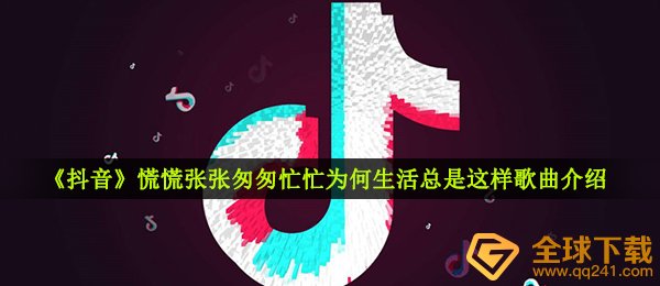 抖音短视频匆匆忙忙急急忙忙为什么日常生活一直那样是什么歌,活着歌曲信息内容详细介绍