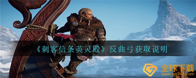 刺客教条英灵殿反曲弓如何拥有,反曲弓获得表明