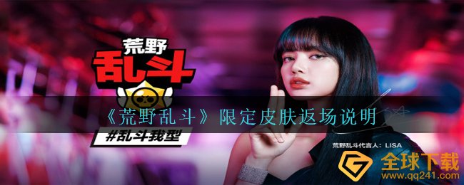 荒野乱斗新皮肤会出现反场吗,限制皮肤返场表明